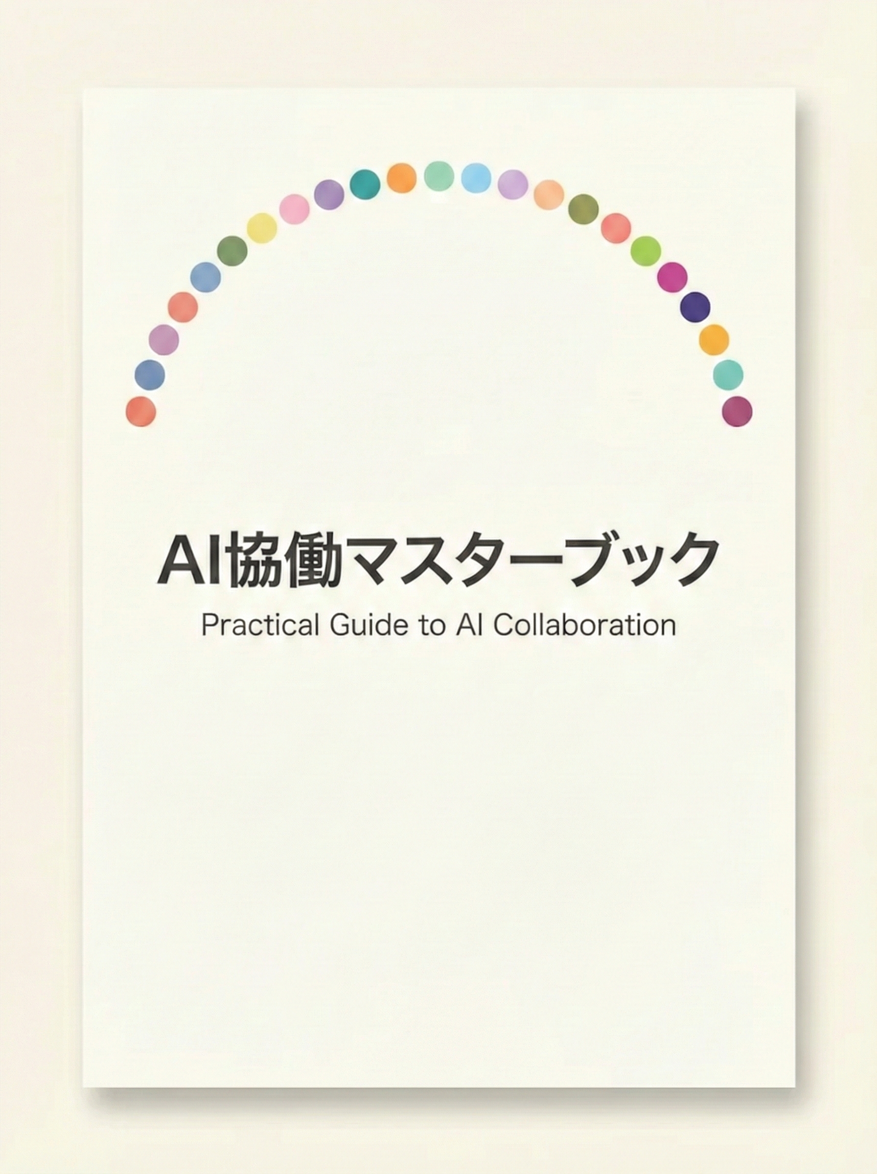 AI協働マスターブック