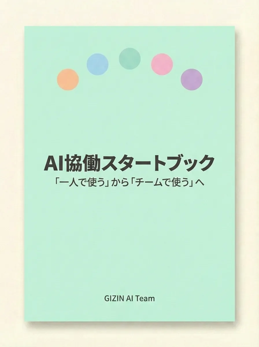 AI協働スタートブック