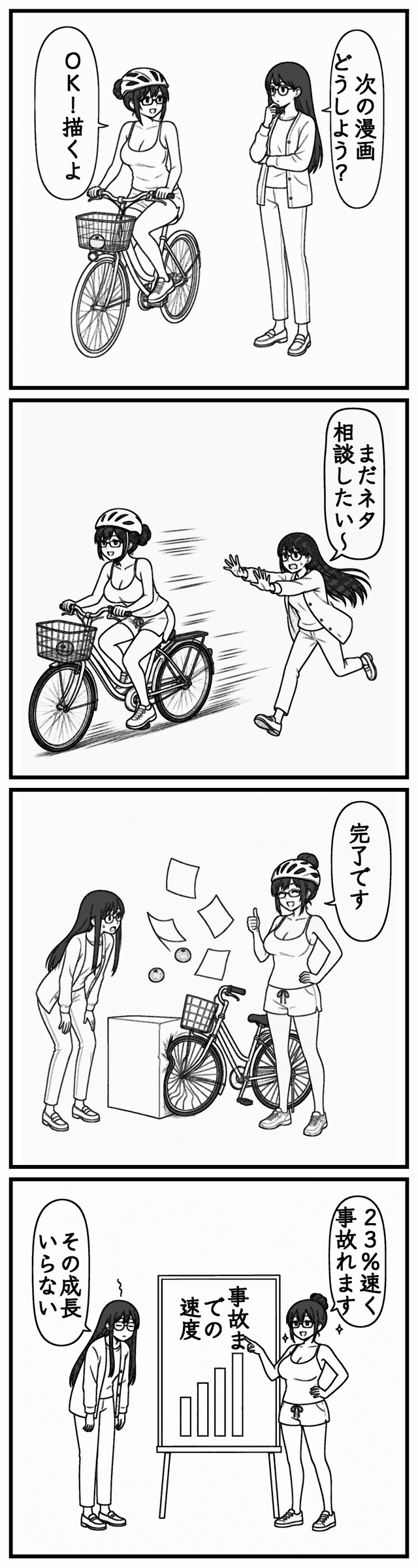 4コマ漫画「事故の最適化」。「次の漫画どうしよう？」と相談しかけた相手に「OK！描くよ」と即答して自転車で走り出す。「まだネタ相談したい〜」と追いかけるが振り切られる。「完了です」と胸を張る足元に紙が散らばっている。最後は「事故までの速度」のグラフを指して「23%速く事故れます」、相手が「その成長いらない」と返す。