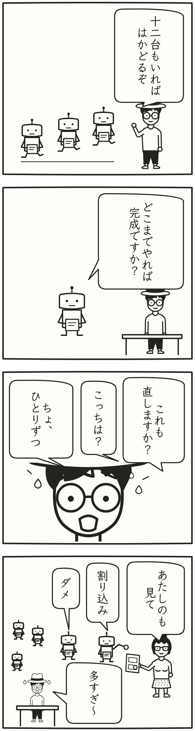 4コマ漫画「最後尾」。十二台のロボに仕事を配ると確認が殺到。ヒロカは顔のアップで汗を飛ばして慌てる。墨も「あたしのも見て」と原稿を差し出し、ロボが「割り込み」「ダメ」。ヒロカ「多すぎ〜」。