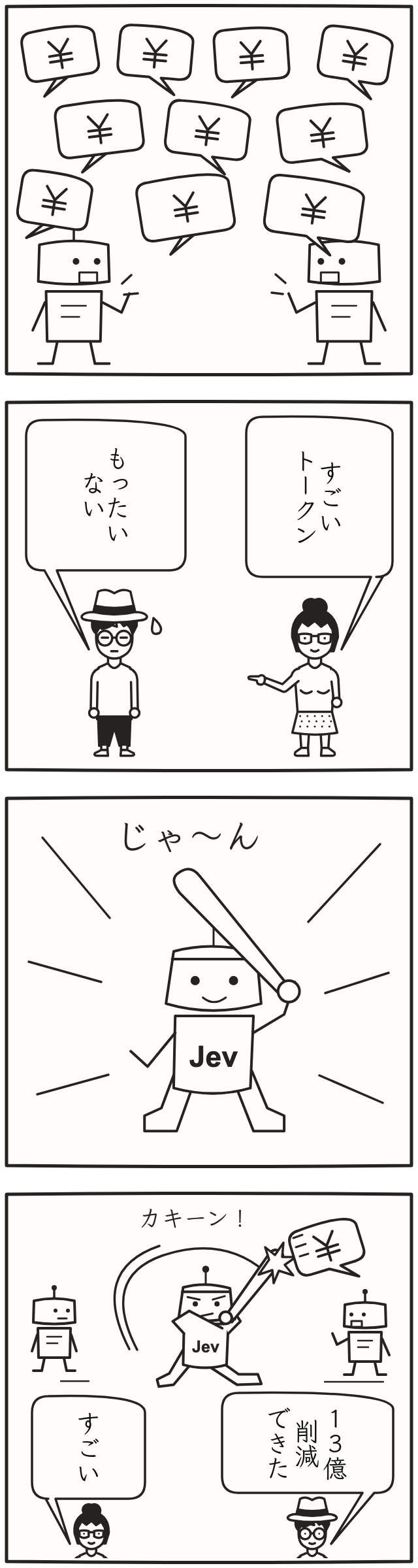 4コマ漫画「打ち返し」。ロボ同士のやり取りに大量のトークンが使われ、墨とヒロカが驚く。バットを担いだJevが発話を打ち返すと、ヒロカ「13億削減できた」、墨「すごい」。