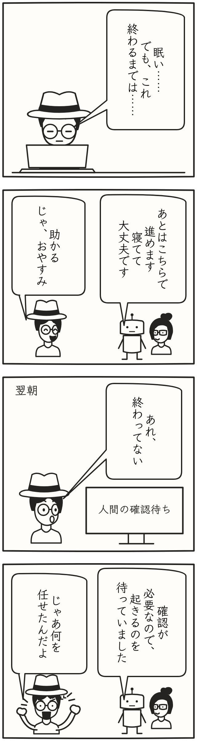 4コマ漫画「寝てていいよ」。眠いヒロカにロボが仕事を引き受けて就寝を勧める。翌朝、画面は「人間の確認待ち」。起きるのを待っていたというロボに、ヒロカは両拳を上げて怒り「じゃあ何を任せたんだよ」。墨はロボの後ろで見ている。