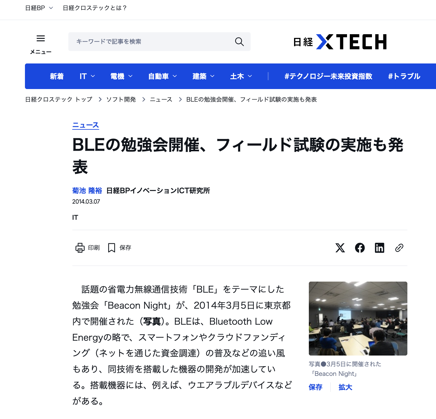 KDDIで開催されたBLE勉強会にスピーカーとして参加しました。