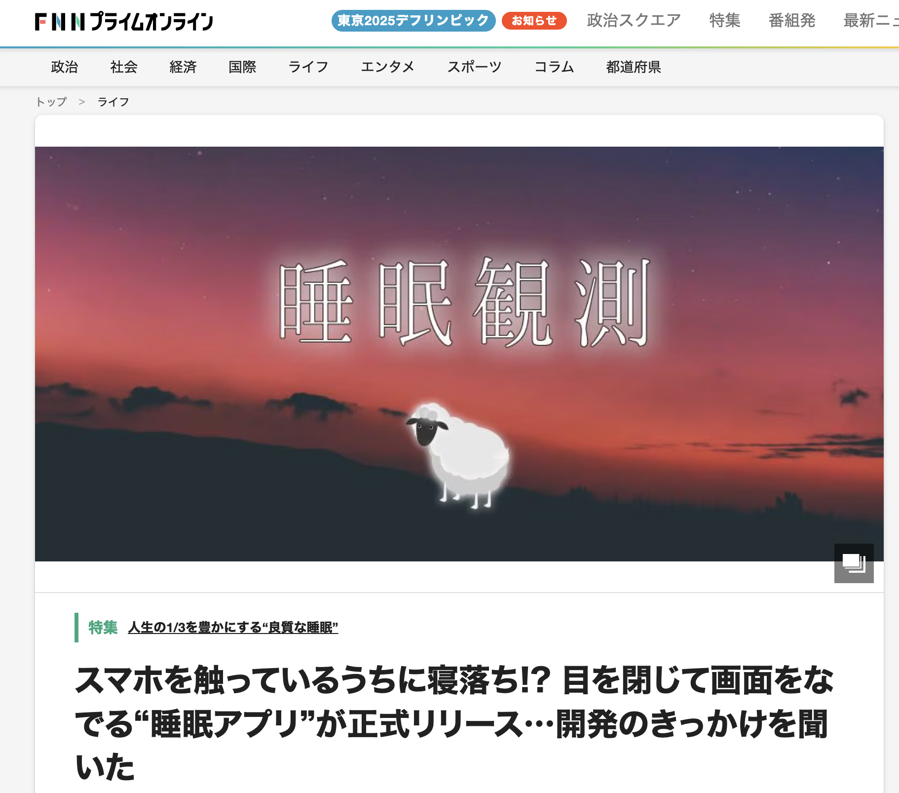 FNNプライムオンラインに「睡眠観測」の取材記事が掲載されました。
