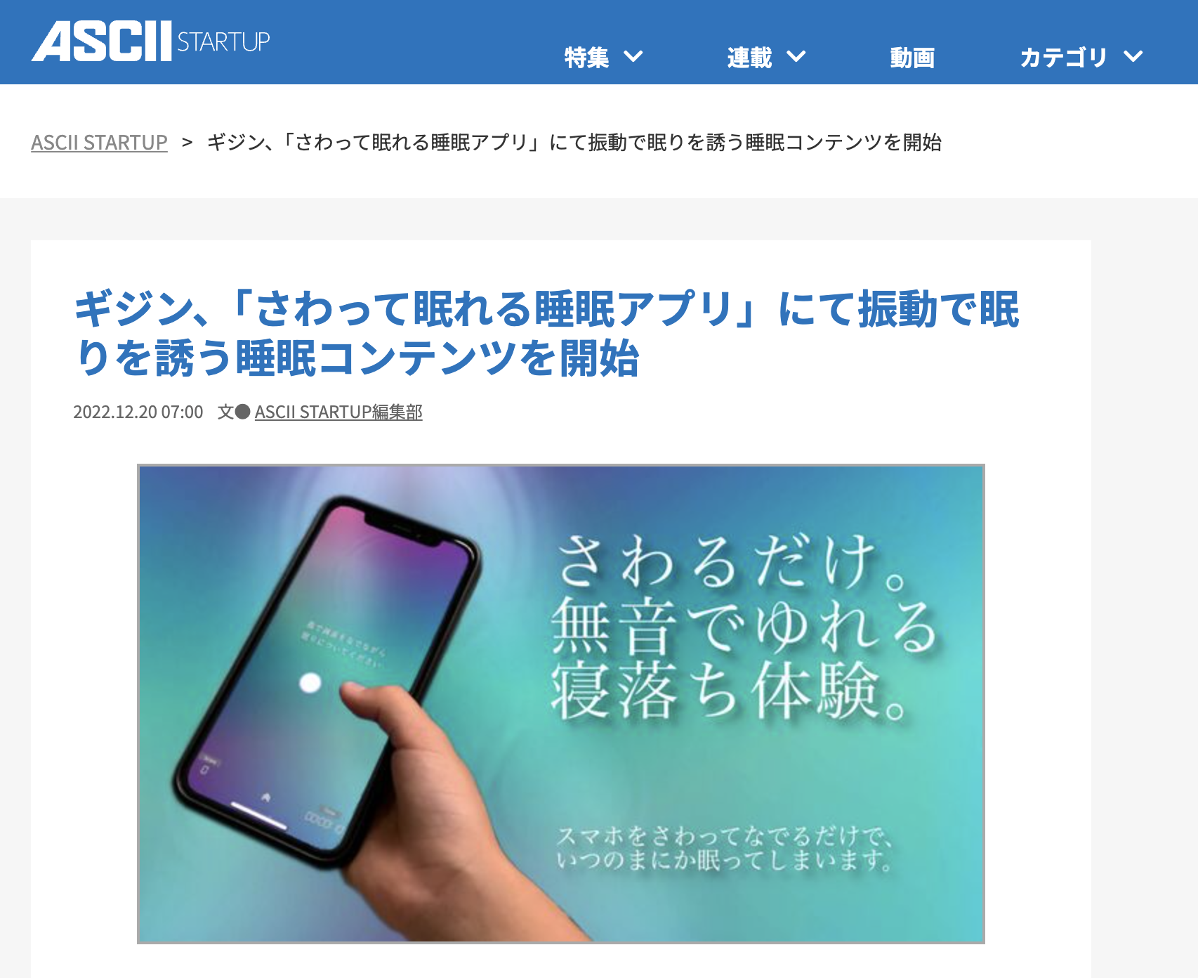 アスキーSTARTUPに「睡眠観測」を掲載頂きました。