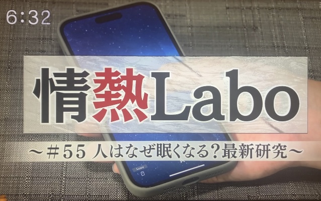 【テレビ出演】「さわって眠れる睡眠アプリ - 睡眠観測」を、ミヤギnews every.「情熱Labo」にて取り上げていただきました(2024年10月31日)