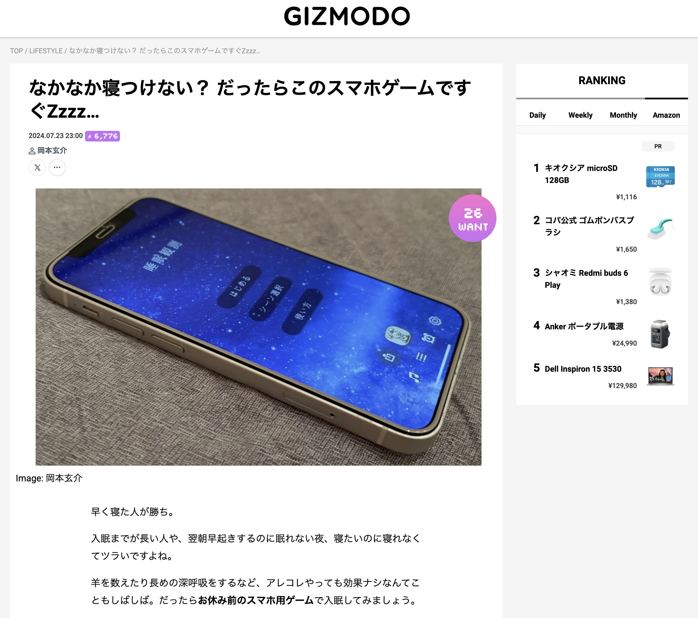 GIZMODEに「睡眠観測」を掲載いただきました
