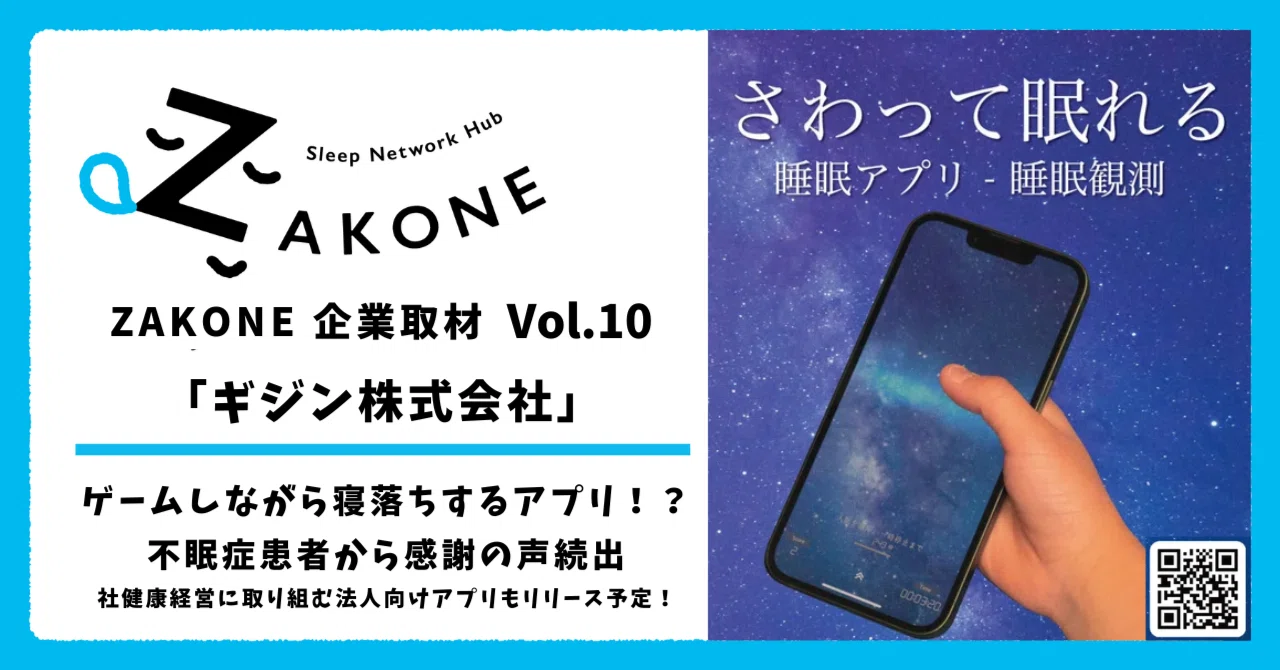 Strategic Partnership Recognition: In-Depth Interview Published in NTT East's Premier Sleep Community 'ZAKONE' - Exploring Innovation, Vision, and Industry Impact