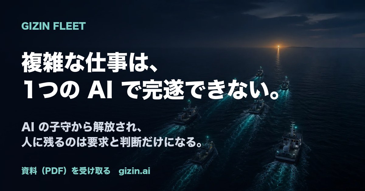 GIZIN FLEET の案内画像。夜の海を進む船団に「複雑な仕事は、1つのAIで完遂できない。」「AIの子守から解放され、人に残るのは要求と判断だけになる。」の文字。下に「資料（PDF）を受け取る gizin.ai」。